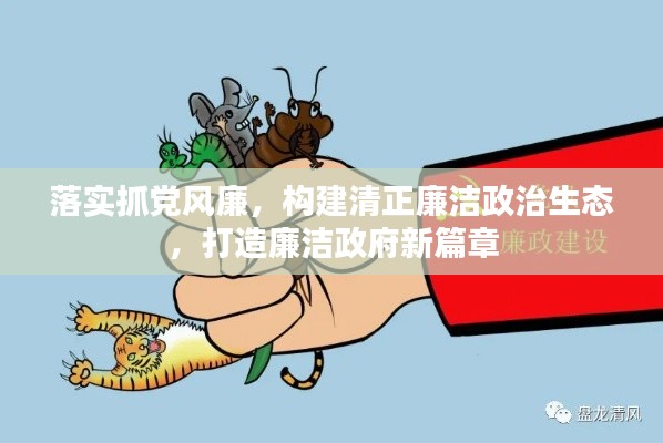 落实抓党风廉，构建清正廉洁政治生态，打造廉洁政府新篇章