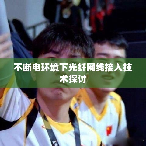 不断电环境下光纤网线接入技术探讨