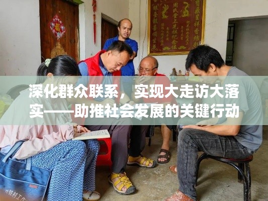 深化群众联系，实现大走访大落实——助推社会发展的关键行动