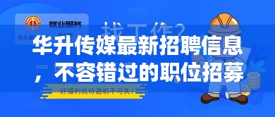 华升传媒最新招聘信息，不容错过的职位招募！
