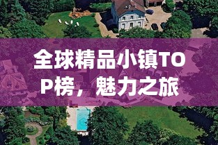 全球精品小镇TOP榜，魅力之旅探秘精华小镇