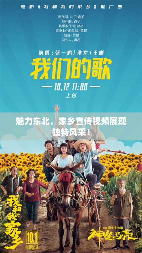 魅力东北，家乡宣传视频展现独特风采！