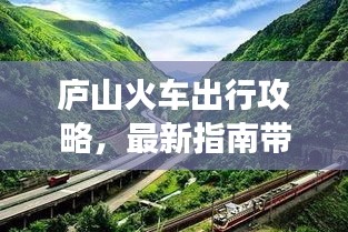 庐山火车出行攻略，最新指南带你畅游庐山