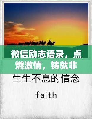 微信励志语录，点燃激情，铸就非凡人生之路