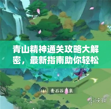 青山精神通关攻略大解密，最新指南助你轻松通关！