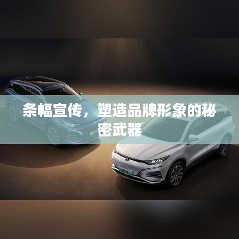 条幅宣传，塑造品牌形象的秘密武器