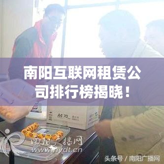 南阳互联网租赁公司排行榜揭晓！