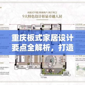 重庆板式家居设计要点全解析，打造舒适生活空间