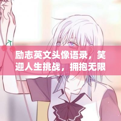 励志英文头像语录，笑迎人生挑战，拥抱无限可能