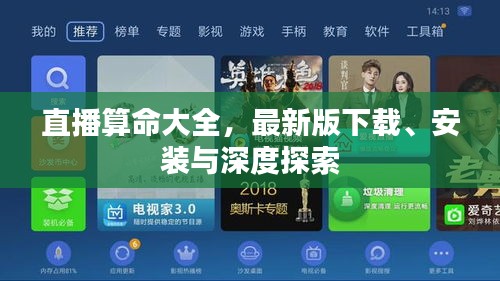 直播算命大全，最新版下载、安装与深度探索