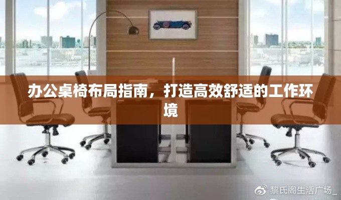 办公桌椅布局指南，打造高效舒适的工作环境