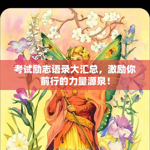 考试励志语录大汇总，激励你前行的力量源泉！