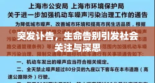 突发讣告，生命告别引发社会关注与深思