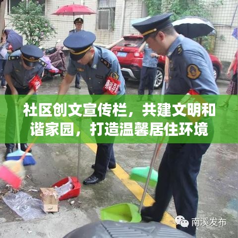 社区创文宣传栏，共建文明和谐家园，打造温馨居住环境