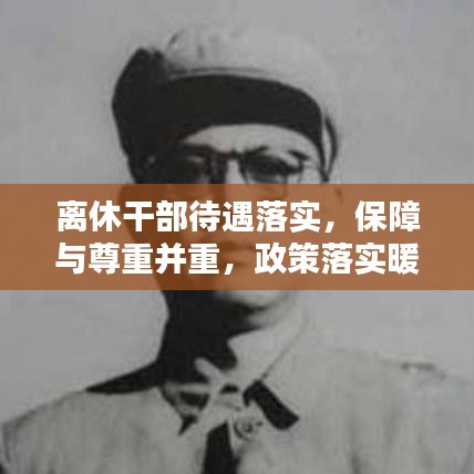 离休干部待遇落实，保障与尊重并重，政策落实暖人心