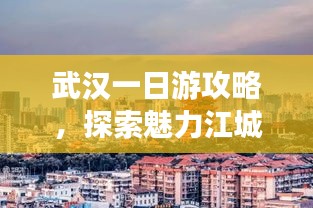 武汉一日游攻略，探索魅力江城不容错过！