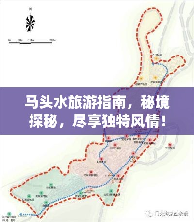 马头水旅游指南，秘境探秘，尽享独特风情！