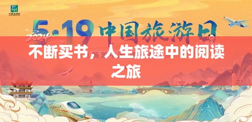 不断买书，人生旅途中的阅读之旅