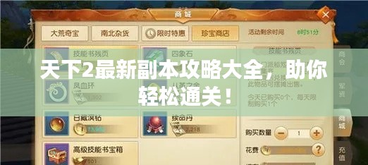 天下2最新副本攻略大全，助你轻松通关！