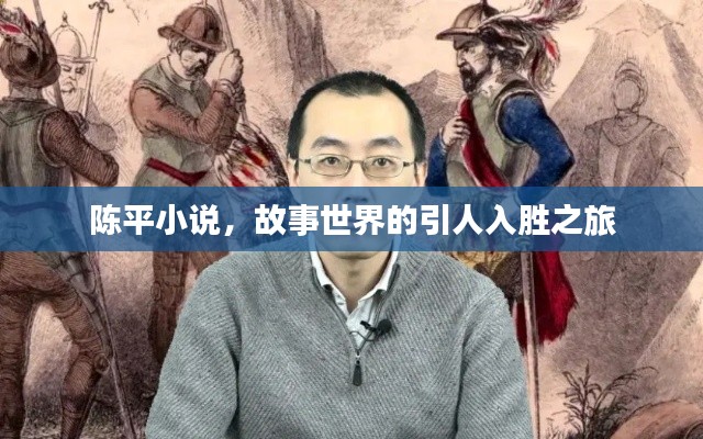 陈平小说，故事世界的引人入胜之旅