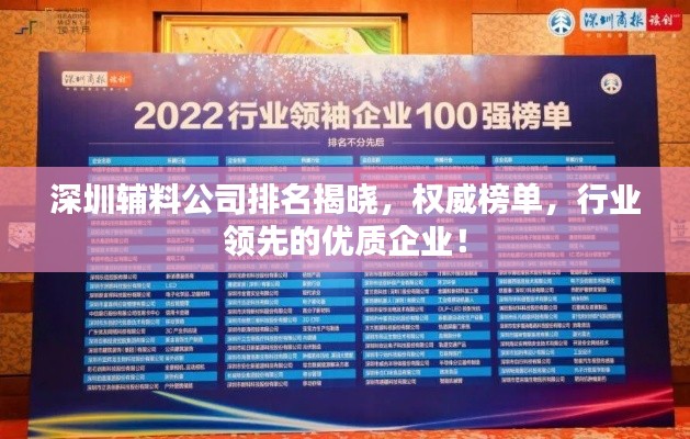 深圳辅料公司排名揭晓，权威榜单，行业领先的优质企业！