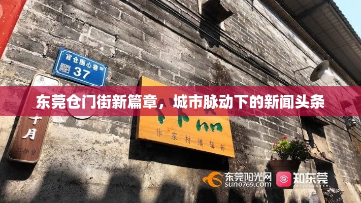 东莞仓门街新篇章，城市脉动下的新闻头条