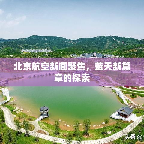 北京航空新闻聚焦，蓝天新篇章的探索