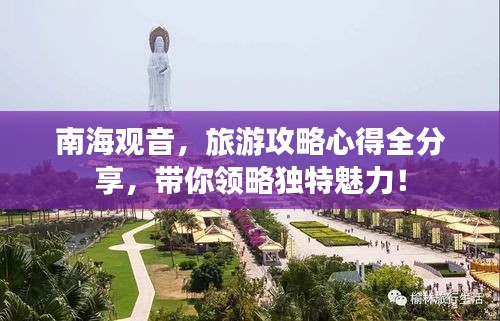 南海观音，旅游攻略心得全分享，带你领略独特魅力！