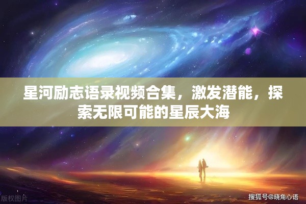星河励志语录视频合集，激发潜能，探索无限可能的星辰大海
