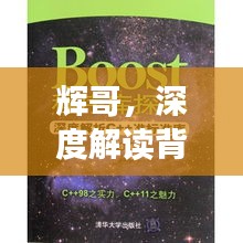 辉哥，深度解读背后的故事，带你探索未知领域
