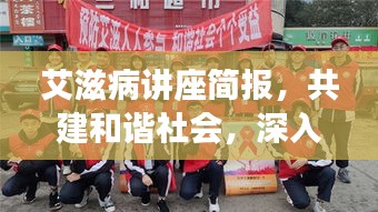艾滋病讲座简报，共建和谐社会，深入了解艾滋病知识