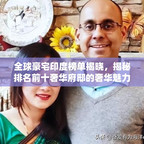 全球豪宅印度榜单揭晓，揭秘排名前十奢华府邸的奢华魅力