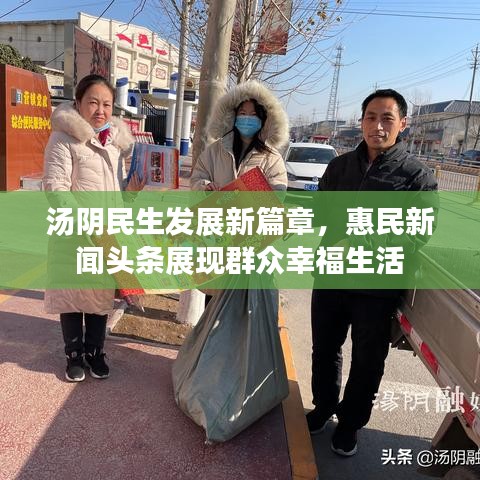 汤阴民生发展新篇章，惠民新闻头条展现群众幸福生活