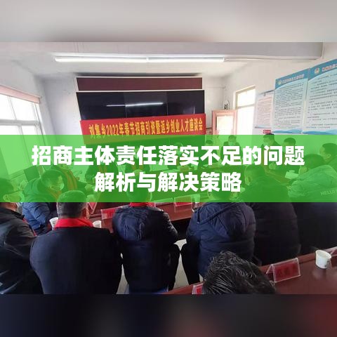 招商主体责任落实不足的问题解析与解决策略