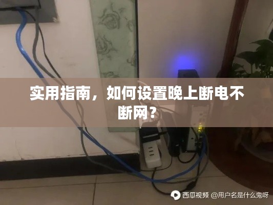 实用指南，如何设置晚上断电不断网？