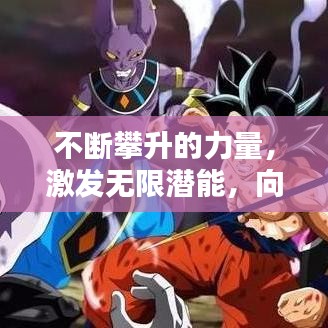 不断攀升的力量,激发无限潜能,向上突破自我!