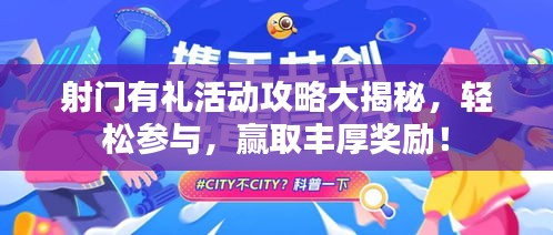 射门有礼活动攻略大揭秘，轻松参与，赢取丰厚奖励！