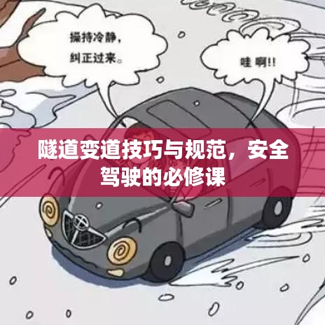 隧道变道技巧与规范，安全驾驶的必修课