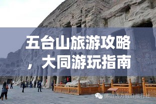 五台山旅游攻略，大同游玩指南