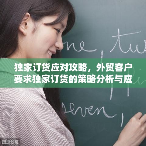 独家订货应对攻略，外贸客户要求独家订货的策略分析与应对之道