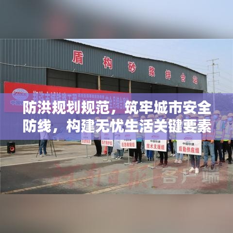 防洪规划规范，筑牢城市安全防线，构建无忧生活关键要素