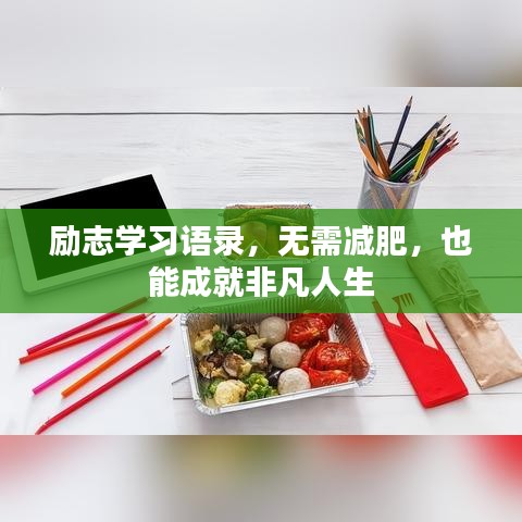 励志学习语录，无需减肥，也能成就非凡人生