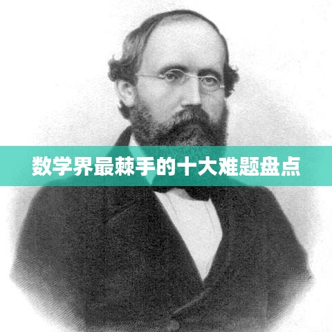 数学界最棘手的十大难题盘点