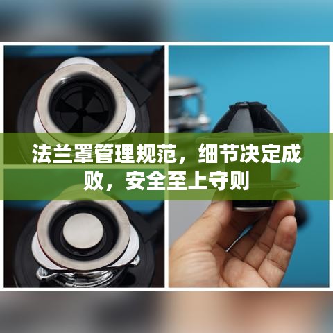 法兰罩管理规范，细节决定成败，安全至上守则