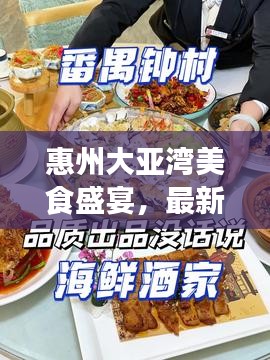 惠州大亚湾美食盛宴，最新吃喝攻略大全！