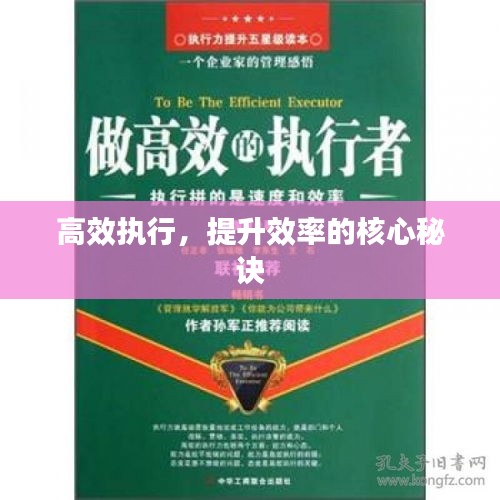高效执行，提升效率的核心秘诀