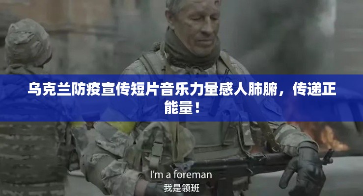 乌克兰防疫宣传短片音乐力量感人肺腑，传递正能量！