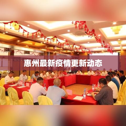 惠州最新疫情更新动态