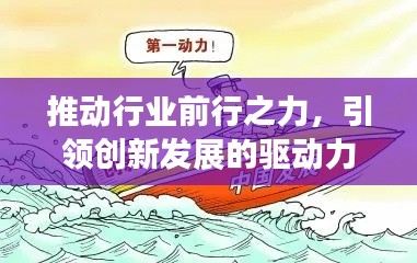 推动行业前行之力，引领创新发展的驱动力