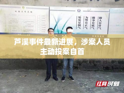 芦溪事件最新进展,涉案人员主动投案自首